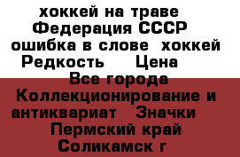 14.1) хоккей на траве : Федерация СССР  (ошибка в слове “хоккей“) Редкость ! › Цена ­ 399 - Все города Коллекционирование и антиквариат » Значки   . Пермский край,Соликамск г.